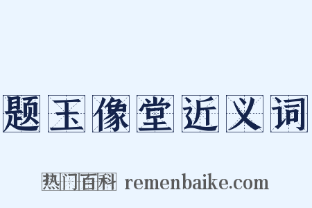 题玉像堂近义词是什么意思的图片